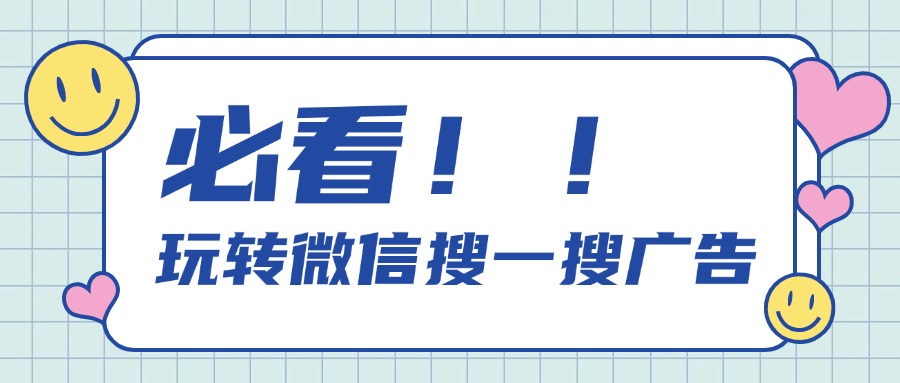 微信搜一搜广告