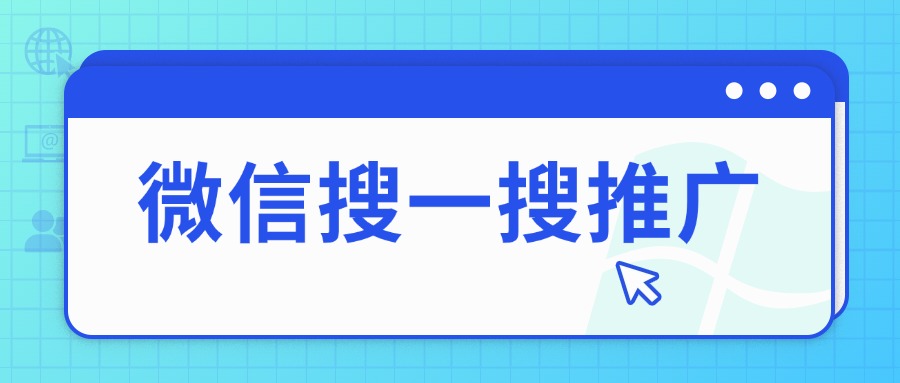 微信搜一搜推广