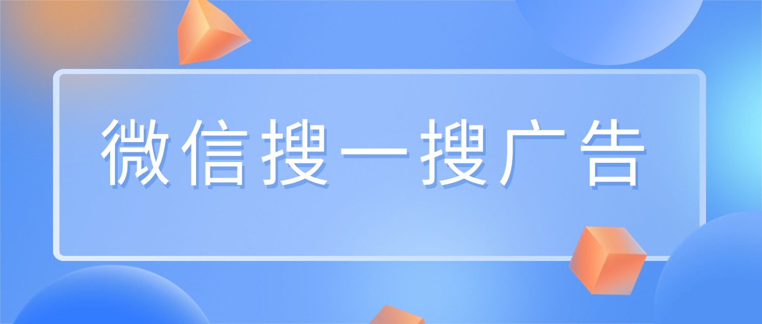 微信搜一搜广告