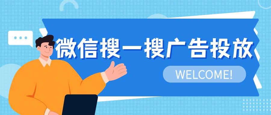 微信搜一搜广告投放
