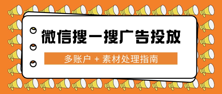 微信搜一搜广告投放