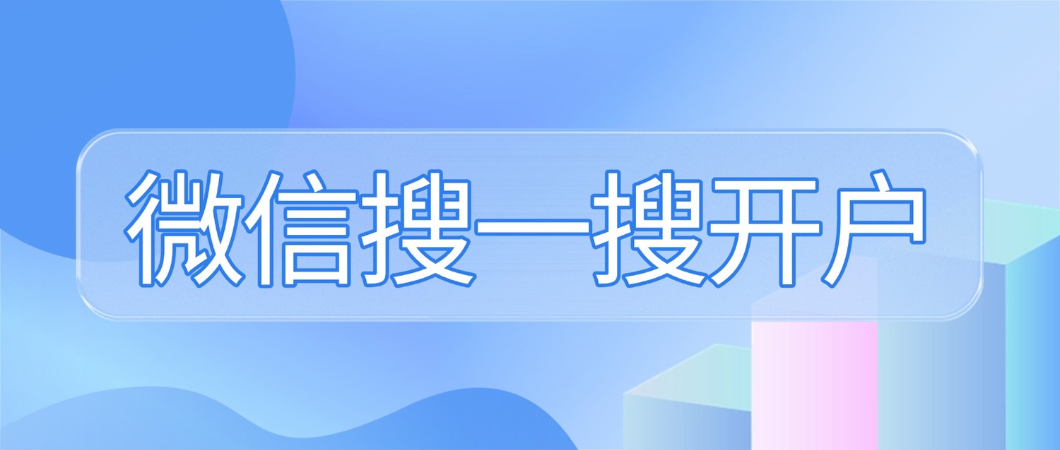 微信搜一搜开户关键流程与注意事项- 微信搜一搜广告之友